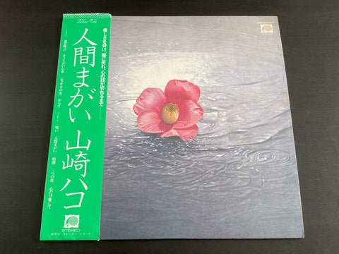 Hako Yamasaki / 山崎ハコ - 人間まがい LP VINYL