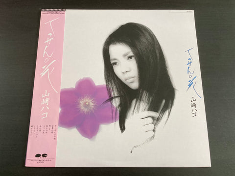 Hako Yamasaki / 山崎ハコ - てっせんの花 LP VINYL