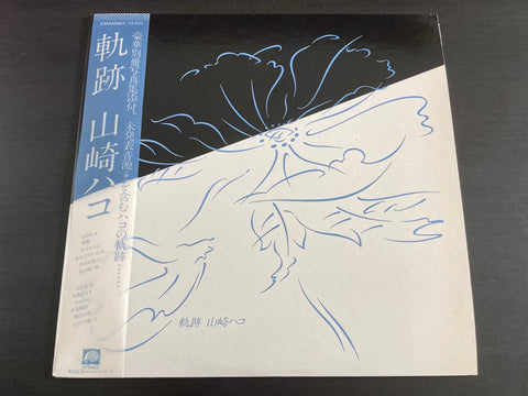 Hako Yamasaki / 山崎ハコ - 軌跡 LP VINYL