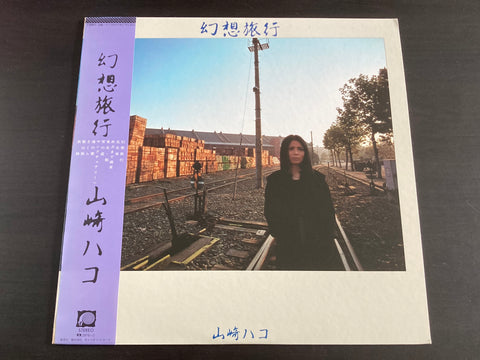 Hako Yamasaki / 山崎ハコ - 幻想旅行 LP VINYL