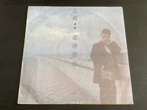 Billie Wang / 比莉 - 柔情都市 LP VINYL