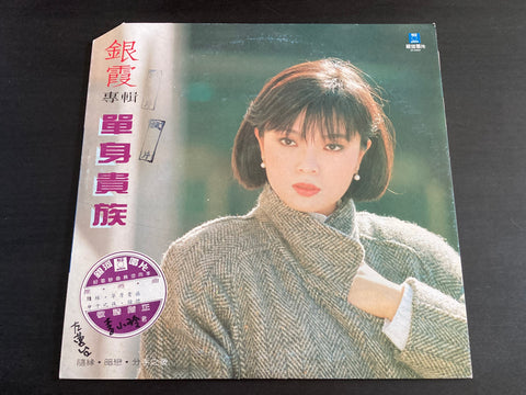 Yin Xia / 銀霞 - 單身貴族 LP VINYL