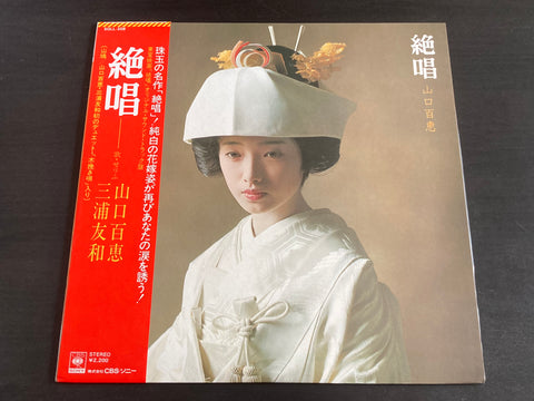 Momoe Yamaguchi / 山口百惠 - 絶唱 LP VINYL