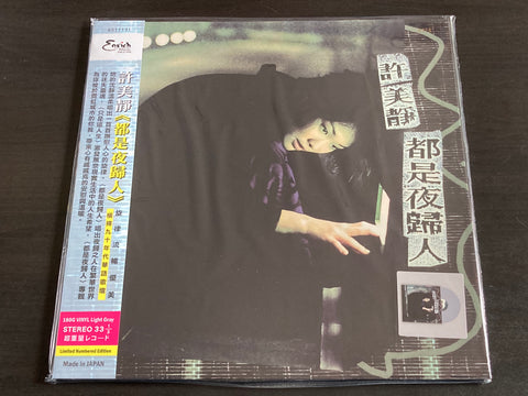 Mavis Hee / 許美靜 - 都是夜歸人 (限量編號版灰膠) LP VINYL