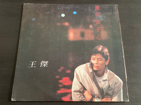 [Pre-owned] Dave Wang Jie / 王傑 - 誰明浪子心 LP VINYL