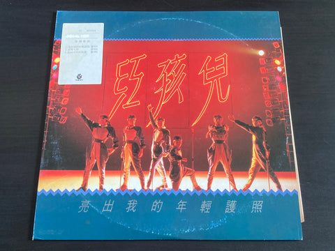 [Pre-owned] Hong Hai Er / 紅孩兒 - 亮出我的年輕護照 LP VINYL