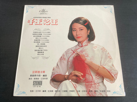 [Pre-owned] Liza Wang / 汪明荃 - 千王之王 LP VINYL