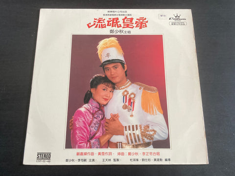 [Pre-owned] Adam Cheng / 鄭少秋 - 流氓皇帝 LP 33⅓rpm