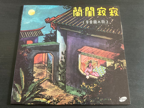 [Pre-owned] Yoshiko Yamaguchi / 山口淑子 / 李香蘭 - 蘭閨寂寂 LP 33⅓rpm