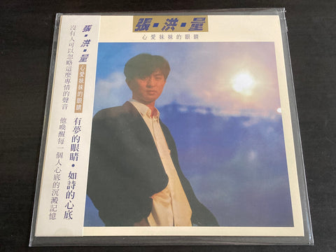 Zhang Hong Liang / 張洪量 - 心愛妹妹的眼睛 LP VINYL