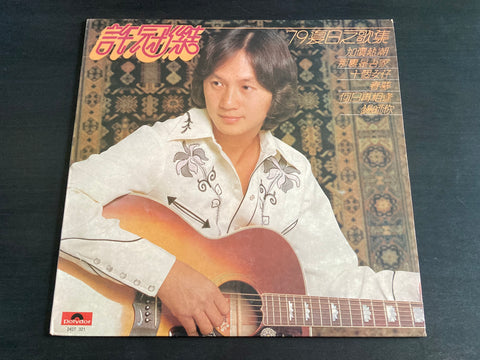 Sam Hui / 許冠傑 - '79夏日之歌集 LP VINYL