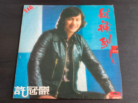 Sam Hui / 許冠傑 - 財神到 LP VINYL