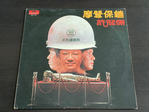 Sam Hui / 許冠傑 - 摩登保鑣 LP VINYL