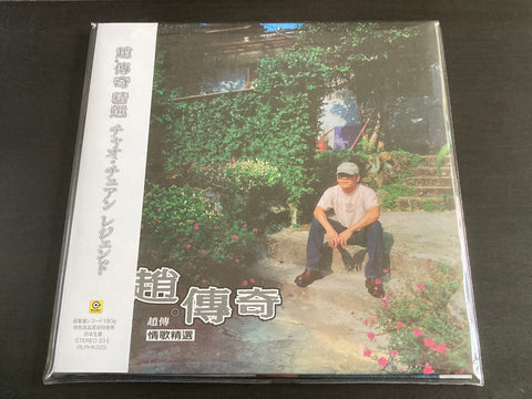 Zhao Chuan / 趙傳 - 趙 ‧傳奇 精選 LP VINYL