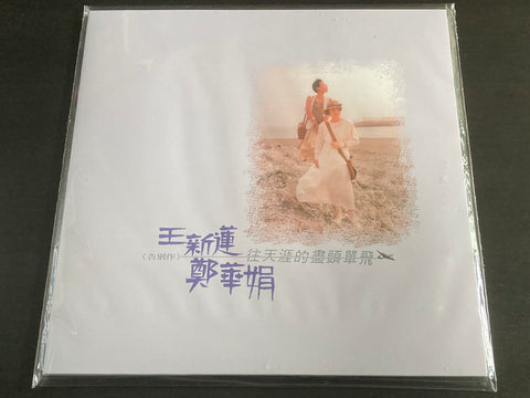 Wang Xin Lian / 王新蓮 & Zheng Hua Juan / 鄭華娟- 往天涯的盡頭單飛 LP VINYL