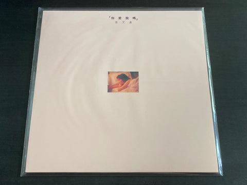Sylvia Chang / 張艾嘉 - 你愛我嗎 LP VINYL
