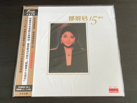 Teresa Teng / 鄧麗君 - 15週年 LP VINYL