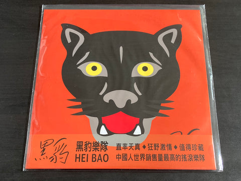 Hei Bao Yue Dui / 黑豹樂隊 - 同名專輯 LP VINYL