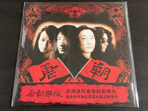 Tang Chao / 唐朝 - 同名專輯 LP VINYL