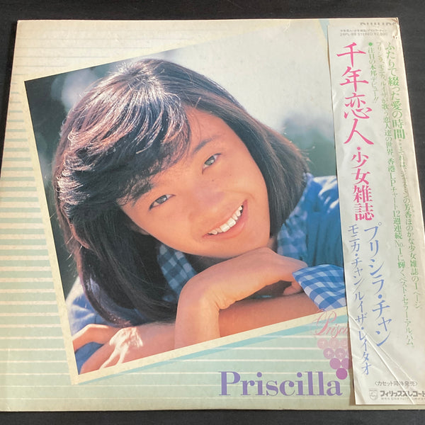 (CD) プリシラ・チャン 『あなたのそばにいつも』 国内盤 POCP-1412 帯付き）陳慧嫻 プリシラ・チャン PRISCILLA CHAN / あなたのそばに