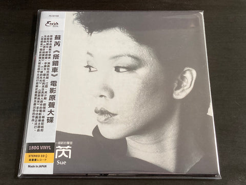 Julie Su Rui / 蘇芮 - 搭錯車電影原聲大碟 LP VINYL
