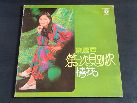Teresa Teng / 鄧麗君 - 第一次見到你 LP VINYL