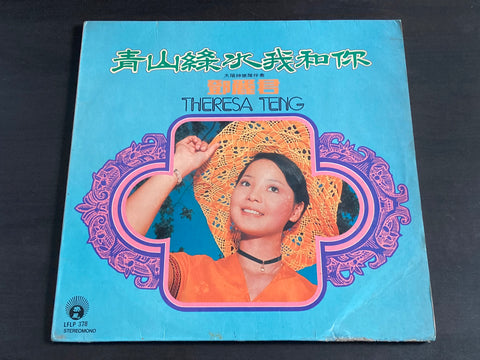 Teresa Teng / 鄧麗君 - 青山綠水我和你 LP VINYL