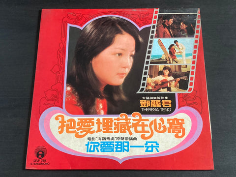 Teresa Teng / 鄧麗君 - 把愛埋藏在心窩 LP VINYL