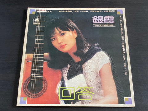 Yin Xia / 銀霞 - 蘭花草 LP VINYL