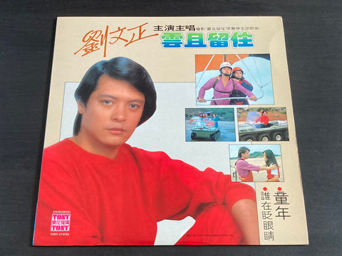 Steven Liu Wen Zheng / 劉文正 - 雲且留住 LP VINYL
