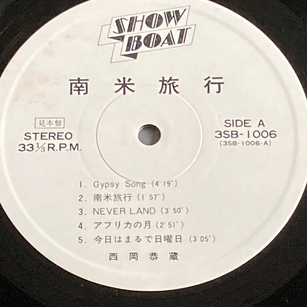 【見本盤】 南米旅行 西岡恭蔵 LP Pre-owned] Kyozo Nishioka / 西岡恭蔵 - 南米旅行 LP 33⅓rpm