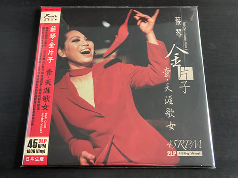 Cai Qin / 蔡琴 - 金片子 壹 天涯歌女 2LP VINYL