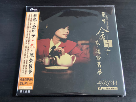 Cai Qin / 蔡琴 - 金片子 貳 魂縈舊夢 2LP VINYL