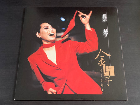 Cai Qin / 蔡琴 - 金片子 壹 天涯歌女 LP VINYL