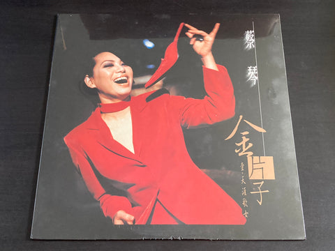 Cai Qin / 蔡琴 - 金片子 壹 天涯歌女 LP VINYL