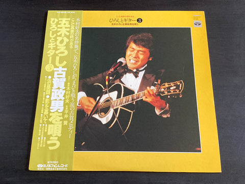 Itsuki Hiroshi / 五木ひろし - ここに真実がある　ひろしとギター3 木ひろし古賀政男を唄う LP VINYL