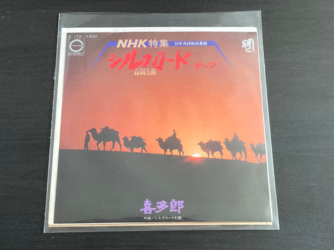 Kitaro / 喜多郎 - シルクロード ～絲綢之路～ テーマ 7inch Single VINYL