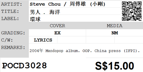 [Pre-owned] Steve Chou / 周傳雄 (小剛) - 男人 . 海洋 CD