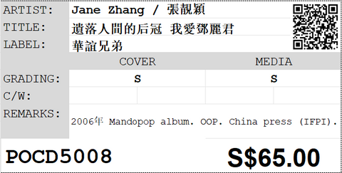 [Pre-owned] Jane Zhang / 張靚穎 - 遺落人間的后冠 我愛鄧麗君 CD