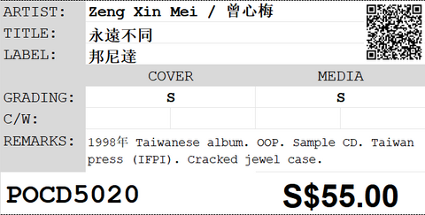 [Pre-owned] Zeng Xin Mei / 曾心梅 - 永遠不同 Sample CD (Cracked Jewel Case)