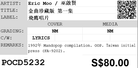 [Pre-owned] Eric Moo / 巫啟賢 - 金曲珍藏版 第一集 CD