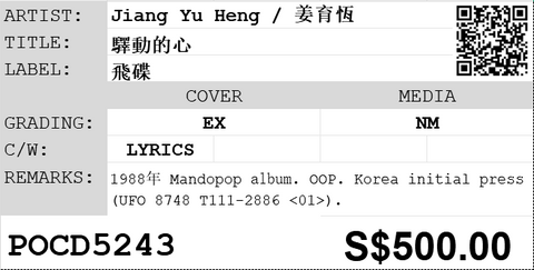 [Pre-owned] Jiang Yu Heng / 姜育恆 - 驛動的心 CD
