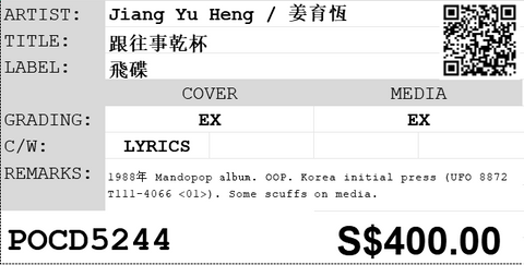 [Pre-owned] Jiang Yu Heng / 姜育恆 - 跟往事乾杯 CD