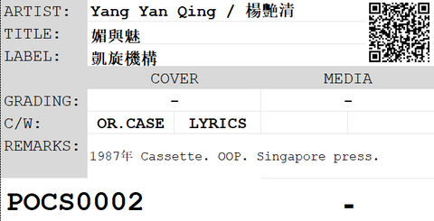 [Pre-owned] Yang Yan Qing / 楊艷清 - 媚與魅 (卡帶/Cassette)