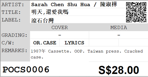 [Pre-owned] Sarah Chen Shu Hua / 陳淑樺 - 明天,還愛我嗎 (卡帶/Cassette)