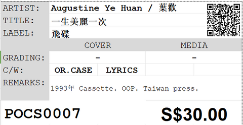 [Pre-owned] Augustine Ye Huan / 葉歡 - 一生美麗一次 (卡帶/Cassette)