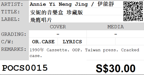 [Pre-owned] Annie Yi Neng Jing / 伊能靜 - 安妮的音樂盒 珍藏版 (卡帶/Cassette)