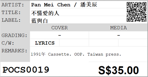 [Pre-owned] Pan Mei Chen / 潘美辰 - 不懂愛的人 (卡帶/Cassette)