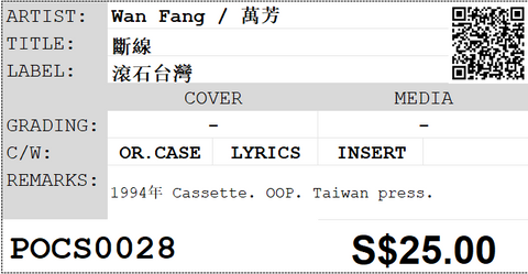 [Pre-owned] Wan Fang / 萬芳 - 斷線 (卡帶/Cassette)