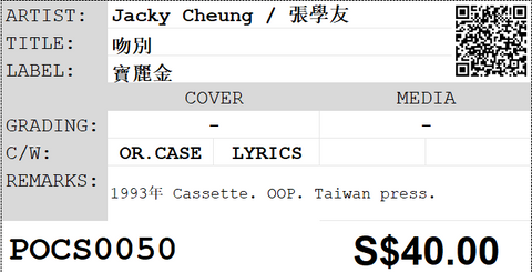 [Pre-owned] Jacky Cheung / 張學友 - 吻別 (卡帶/Cassette)